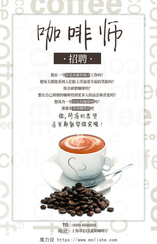 咖啡促销招聘咖啡师白色简约海报